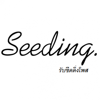 บริการรับ seeding post