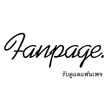 บริการรับดูแลแฟนเพจ Fanpage