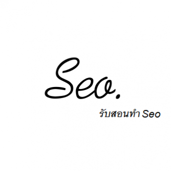 บริการสอนทำ seo