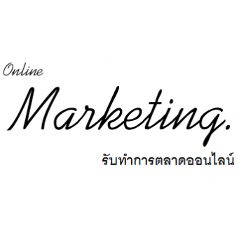รับทำการตลาดออนไลน์ Online marketing