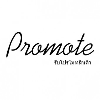 รับโปรโมทสินค้า